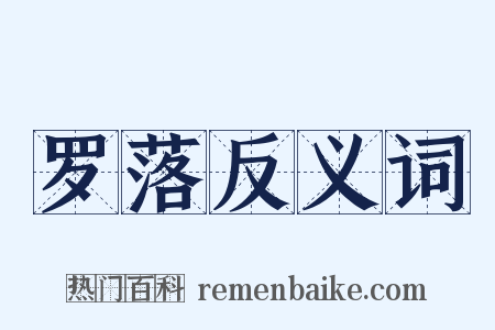 罗落反义词是什么意思的图片